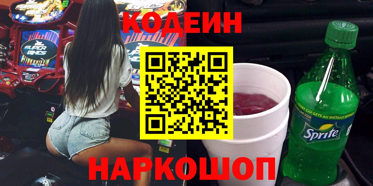 Назрань  Кодеиновый сироп Lean напиток Lean (лин)  Вход с VPN  Codein Purple Drank 